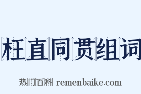 枉直同贯组词是什么意思的图片